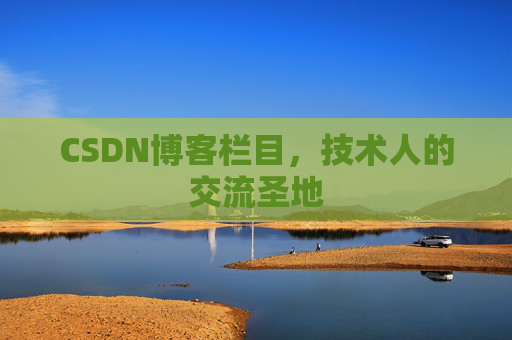 CSDN博客栏目，技术人的交流圣地
